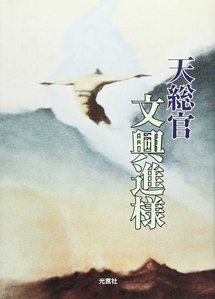 世界基督教統一神霊協会 天総官文興進様 | 世界基督教統一神霊協会 |本 | 通販 | Amazon